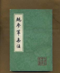 鲍参军集注(中国古典文学丛书)1980年1版1印