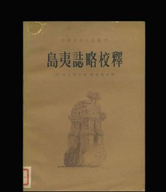 岛夷志略校释(中外交通史籍丛刊)