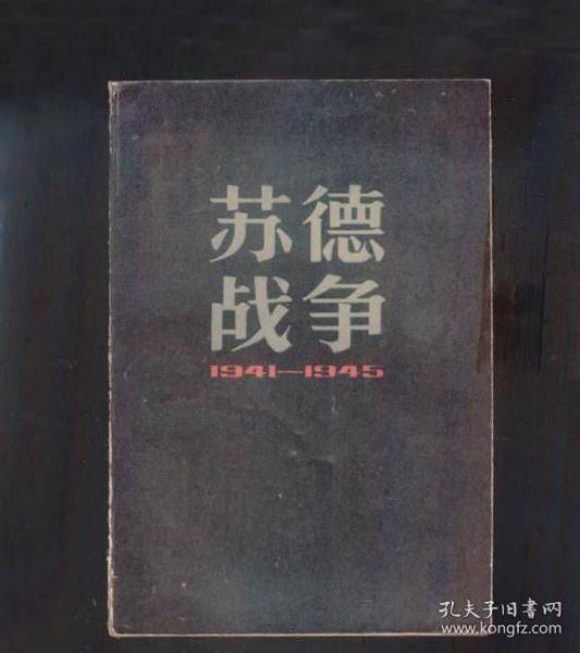 苏德战争 1941-1945