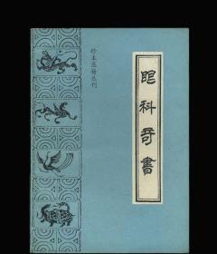 眼科奇书(珍本医籍丛刊)