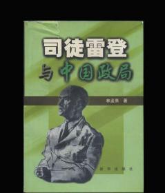 司徒雷登與中國政局