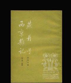 燕丹子·西京杂记(古小说丛刊)