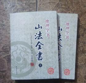 地理全书 山法全书(全2册)