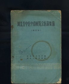 河北省中医中药展览会医药集锦(修订本）