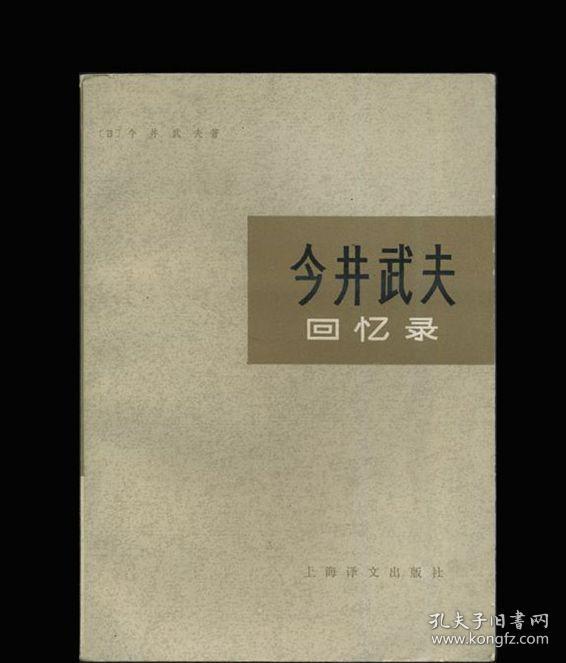 今井武夫回忆录