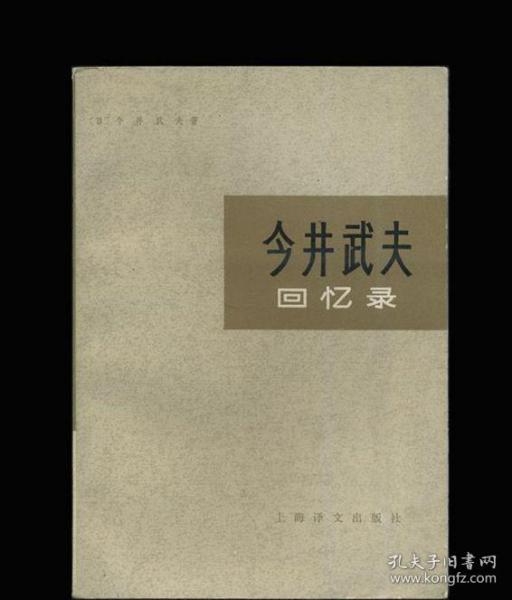 今井武夫回忆录