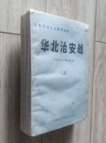 华北治安战(全2册)