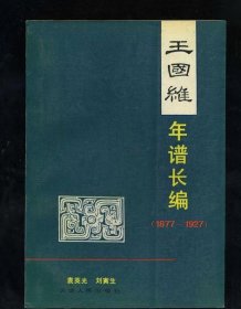 王国维年谱长编(1877-1927)