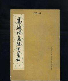 高适诗集编年笺注(中国古典文学基本丛书)