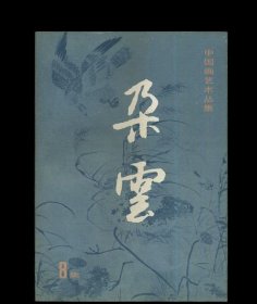 朵云 中国绘画研究季刊 8