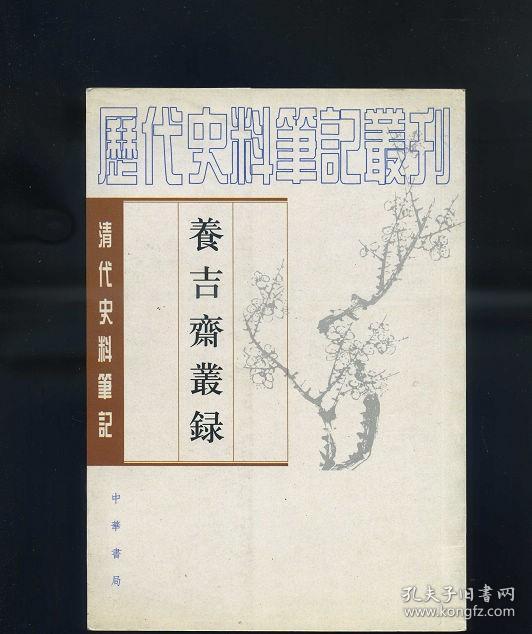 养吉斋丛录(清代史料笔记丛刊)