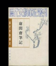 庸闲斋笔记(清代史料笔记丛刊)