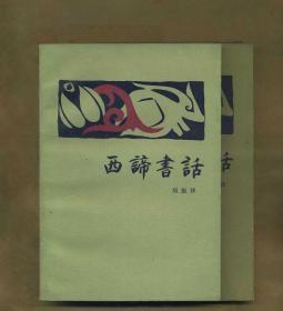西谛书话(全2册)
