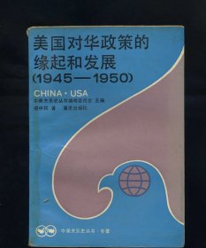 美国对华政策的缘起和发展(1945-1950)