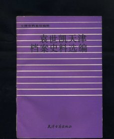 袁世凯天津档案史料选编