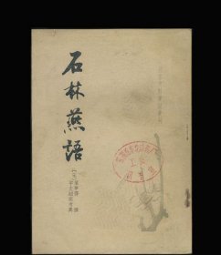 石林燕语(唐宋史料笔记丛刊)