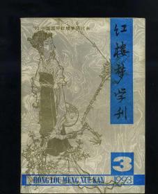 红楼梦学刊(1993年第3辑，总第57辑)