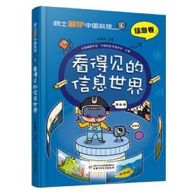 院士解锁中国科技：信息卷·看得见的信息世界  （精装彩绘版）