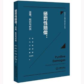 惩罚性赔偿：原理、规则与判例