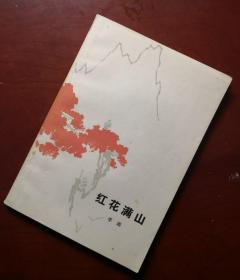 著名诗人李瑛签名题词本《红花满山》