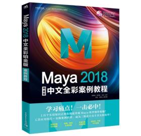 Maya2018中文全彩案例教程（铂金版）