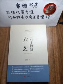 君子智慧.六艺