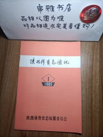 《陕西体育志通讯》，1985年第1期