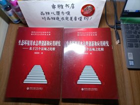 生态环境用水法理创新和应用研究--基于25个法域之比较(西安交大学术文库)