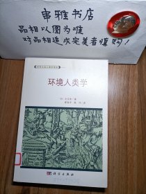 环境人类学