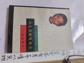 小儿百病效验方