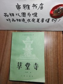 长安佛教研究丛书—草堂寺