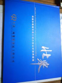 青藏铁路辅轨通过唐古拉山纪念典藏册