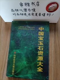 中国宝玉石资源大全（16开 精装本 彩图插页）【1999年一版一印】