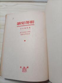 干部必读 共产党宣言 社会主义从空想到科学的发展 【品好】