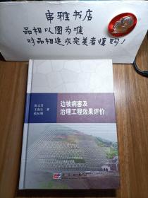 边坡病害及治理工程效果评价【作者签名本】