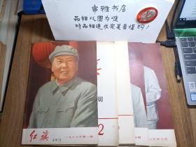 红旗杂志1968年第1~5期（含毛主席给日本工人朋友们的重要题词一张）