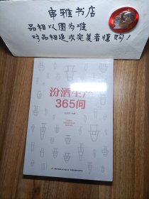 汾酒生产365问【全新】