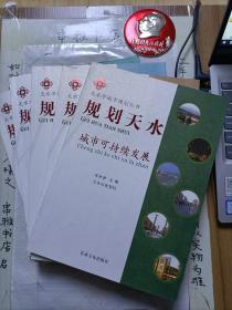 规划天水：《城市与水》《城市空间》《城市特色》《城市可持续发展》《城市化与城镇》五卷合售