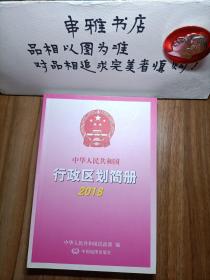 中华人民共和国行政区划简册 2018