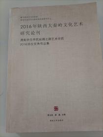 2016年陜西大秦嶺文化藝術(shù)研究論刊