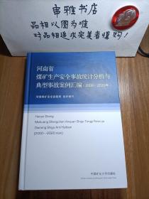 河南省煤矿生产安全事故统计分析与典型事故案例汇编（2000--2020年）