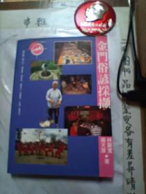 金門鄉(xiāng)諺俗語合輯