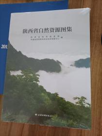 陕西省自然资源图集 【全新正版，未开封】