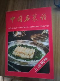 中国明菜谱---上海风味