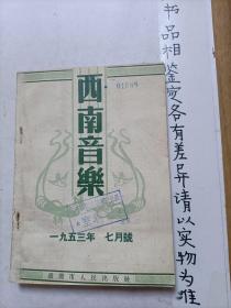 西南音乐（1953年第7月号
-12月号）