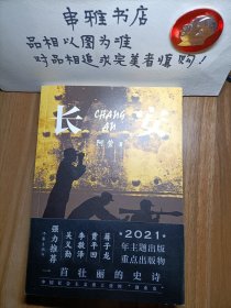 长安（一首壮丽的史诗、中国社会主义重工业的“创业史”）