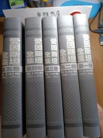 爱因斯坦全集 （第一卷）：早年时期 1879—1902、（第二卷）：瑞土时期1900一1909、第三卷：（1909—1911）、(第四卷)1912一1914、（第五卷）1902—1914 五本合售