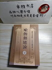 瑜伽师地论（壹）