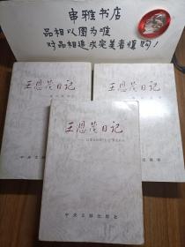 王恩茂日记（抗日战争上、解放战争、红军长征到“七七”事变前夕）共3册合售