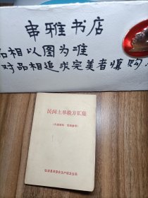 民间土单验方汇集